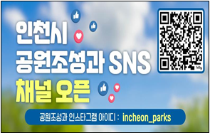 인천시 공원조성과 소셜네트워크 채널 오픈