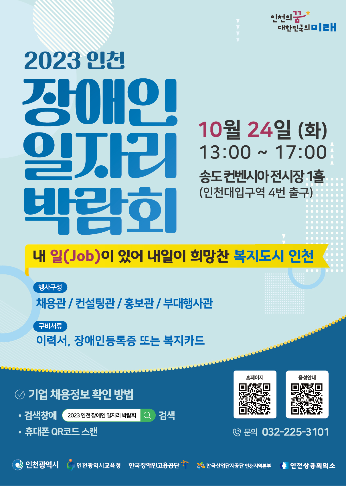 2023년 인천 장애인 일자리 박람회 참가 기업 및 참여자 모집 관련 이미지