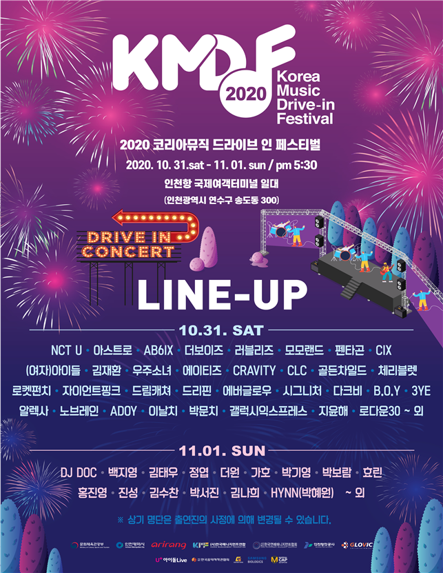국내 최대 규모 드라이브인 K-POP공연, 가을밤을 뜨겁게! 「2020 Korea Music Drive-in Festival」 관련 이미지