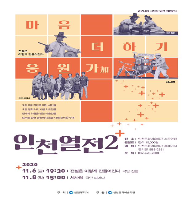 인천 시민과 예술인을 위한 마음을 더하여 흥미진진 인천연극 2편을 만나다. 관련 이미지