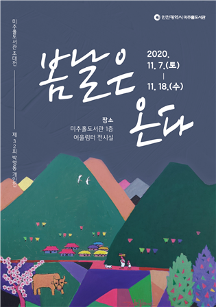 미추홀도서관, 11월 어울림터 전시 개최 관련 이미지