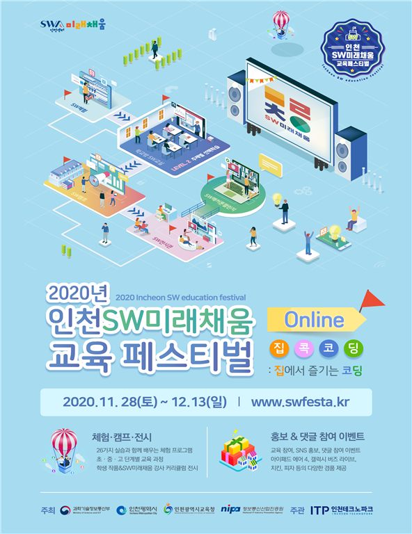 ‘인천 SW미래채움 교육 페스티벌’온라인으로 즐긴다. 관련 이미지