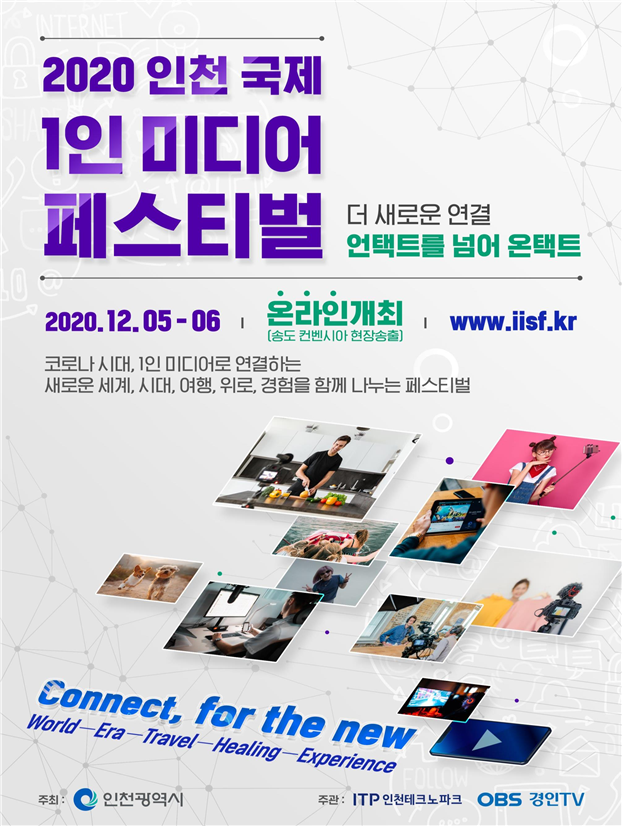 “더 새로운 연결, 언택트를 넘어 온택트로” 2020 인천 국제 1인 미디어 페스티벌, 온라인 개최 관련 이미지