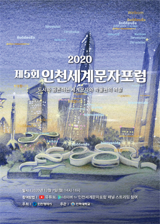 2020 인천세계문자 포럼, 12월 7일 온라인 개최 관련 이미지