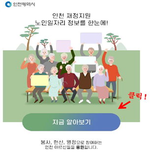 인천시, 전국 최초 노인일자리 정보가 한눈에! 관련 이미지