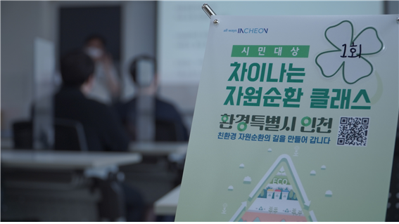 “환경특별시 인천, 특별한 자원순환 교육” 관련 이미지