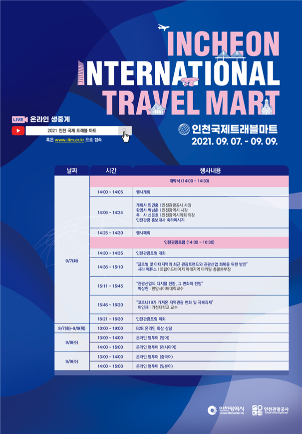 ‘인천 국제 트래블마트’ 오늘부터 3일간 개최 관련 이미지