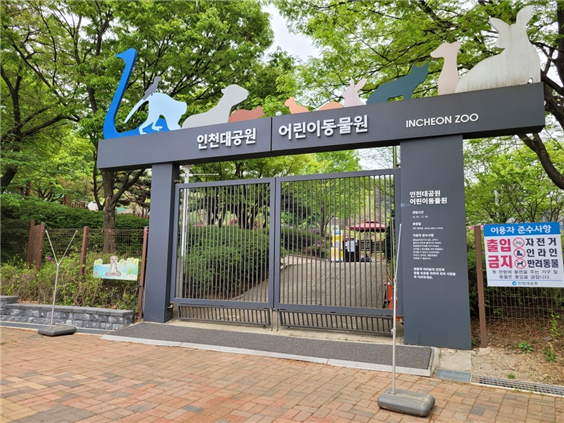 30일부터 인천대공원 어린이동물원 재개방 관련 이미지