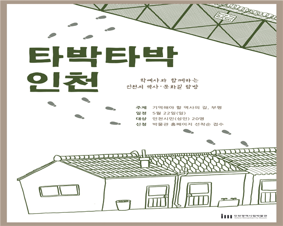 ‘타박타박, 인천’… 기억해야할 역사의 길, 부평 관련 이미지