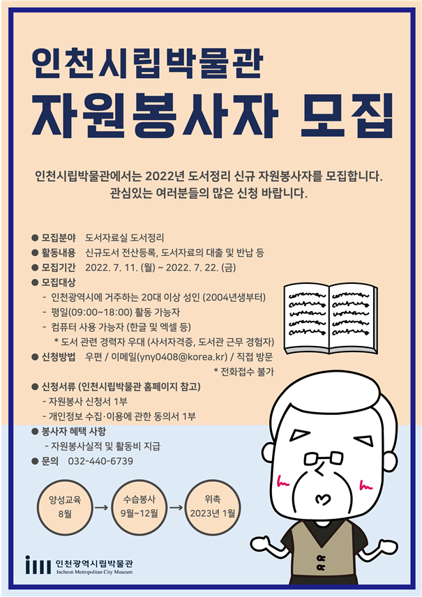 인천시립박물관 ‘도서정리 신규 자원봉사자’ 모집 관련 이미지