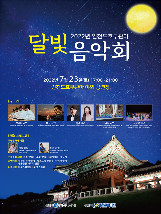 한여름 밤, 달빛 아래 흐르는 ‘인천도호부관아 달빛음악회’ 관련 이미지
