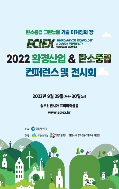 미래 환경기술의 성장방향을 제시할, 『2022 환경산업&탄소중립 콘펙스』 인천 최초 개최 관련 이미지