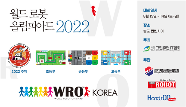 로봇인재 육성의 장, ‘2022 월드로봇 올림피아드 한국대회’ 인천 송도서 개최 관련 이미지