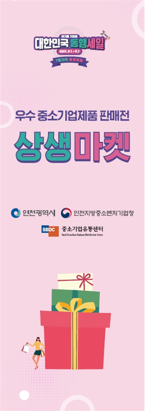 ‘인천지역 우수 중소기업 제품 특별판매전’ 개최 관련 이미지
