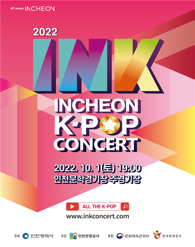 K-POP 대표축제 INK 콘서트, 7일 티켓 오픈 관련 이미지