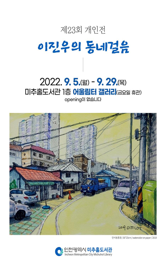 인천의 원도심 풍경을 수채화로 담아낸 「이진우의 동네걸음」 관련 이미지
