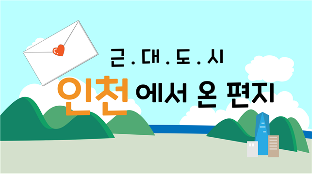 교실 밖 놀이터, 근대 도시 인천에서 온 편지 관련 이미지