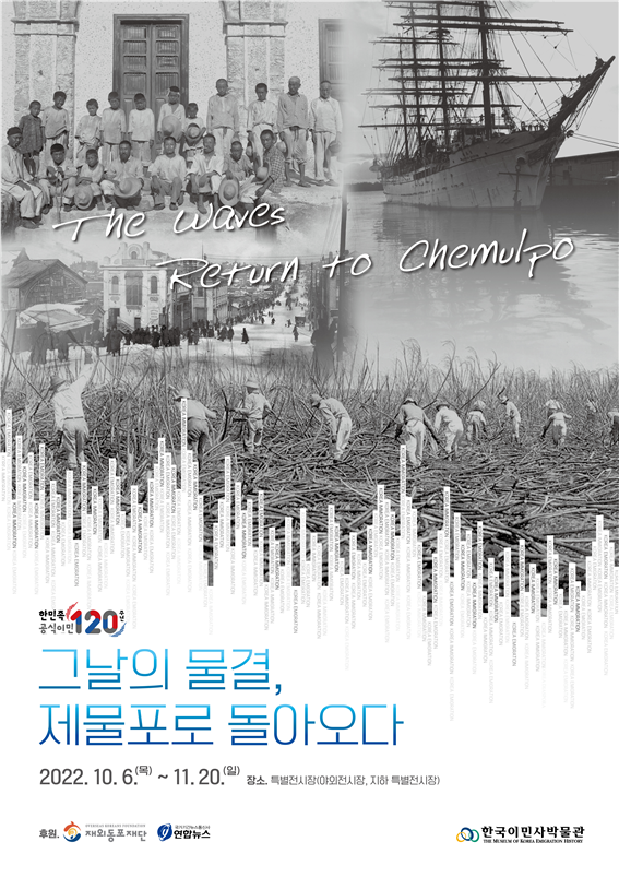 인천, 120년 한국 이민역사를 돌아보다 관련 이미지