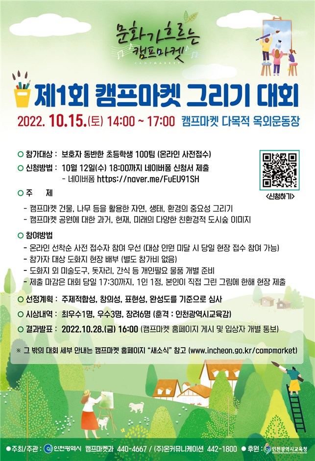인천시, 초등학생 대상 캠프마켓 그리기 대회 개최 관련 이미지