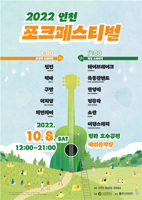 가을의 정취를 포크 음악과 함께 …2022 인천 포크페스티벌 개최 관련 이미지