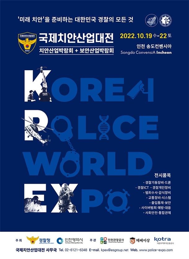 인천시, ‘2022 국제치안산업대전’ 개최 관련 이미지