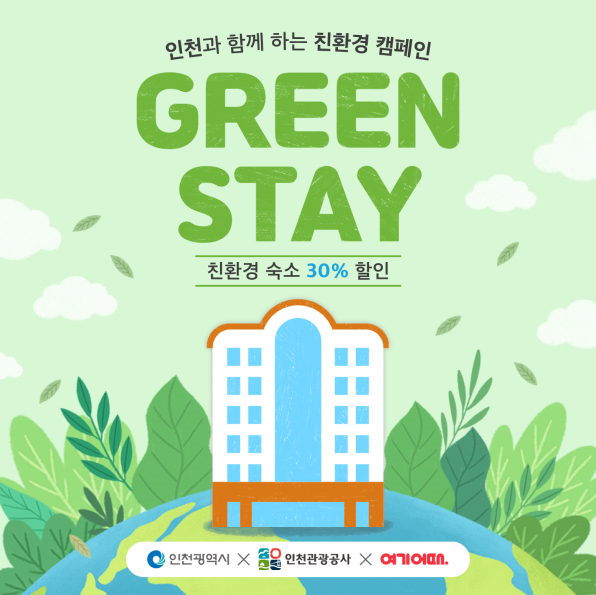 친환경 착한 숙박, ‘그린스테이 기획전’ 개최 관련 이미지