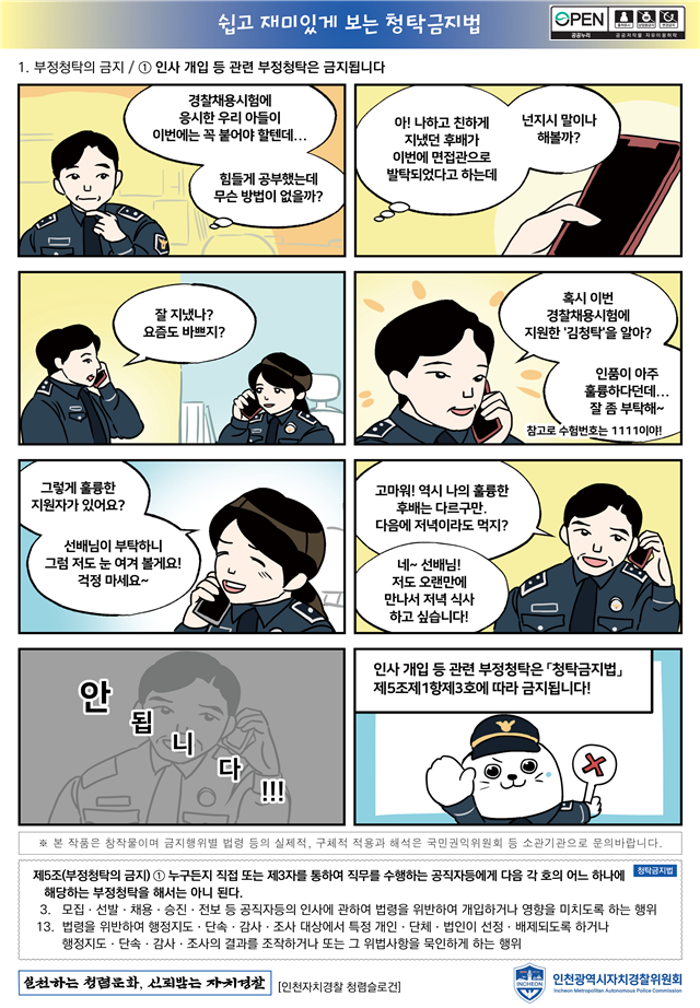 인천자치경찰이 전하는 쉽고 재미있는 ‘청렴 웹툰’ 관련 이미지