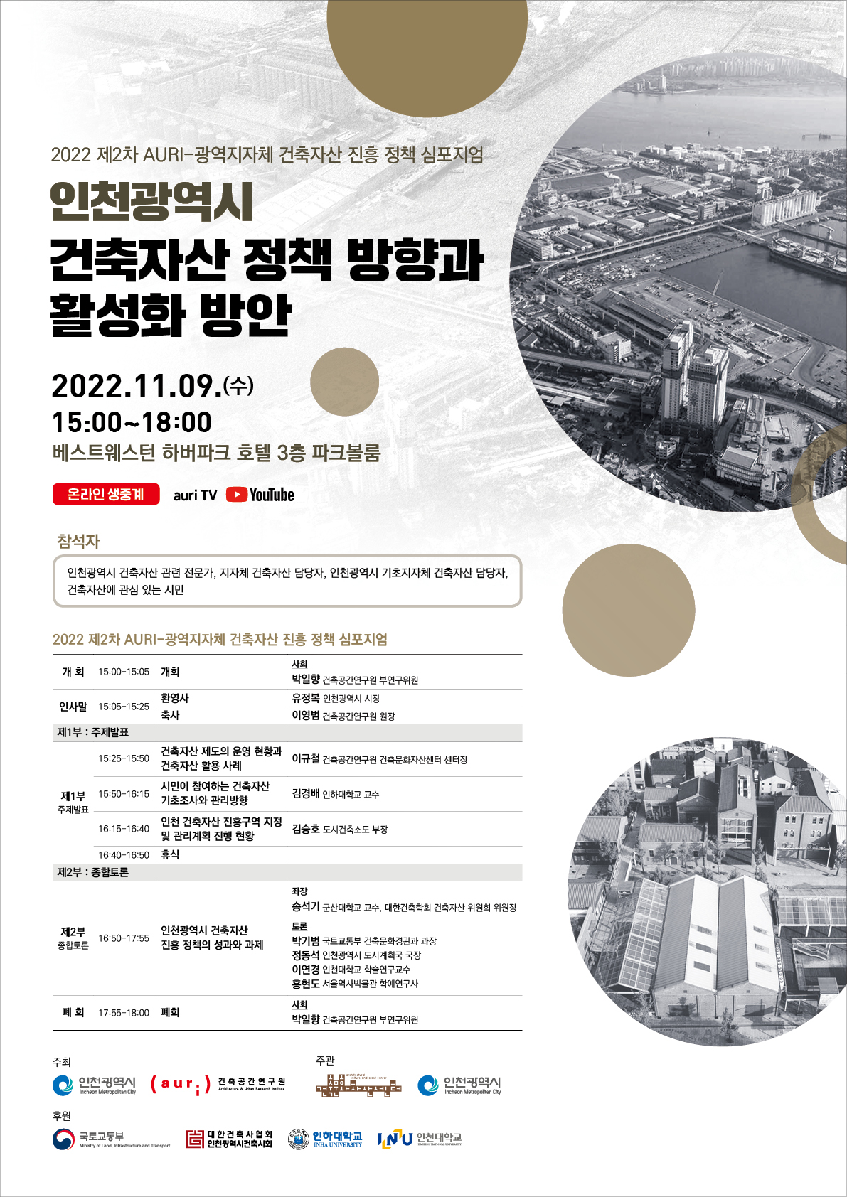 인천 건축자산의 현재와 미래 … 건축자산 진흥 정책 심포지엄 개최 관련 이미지