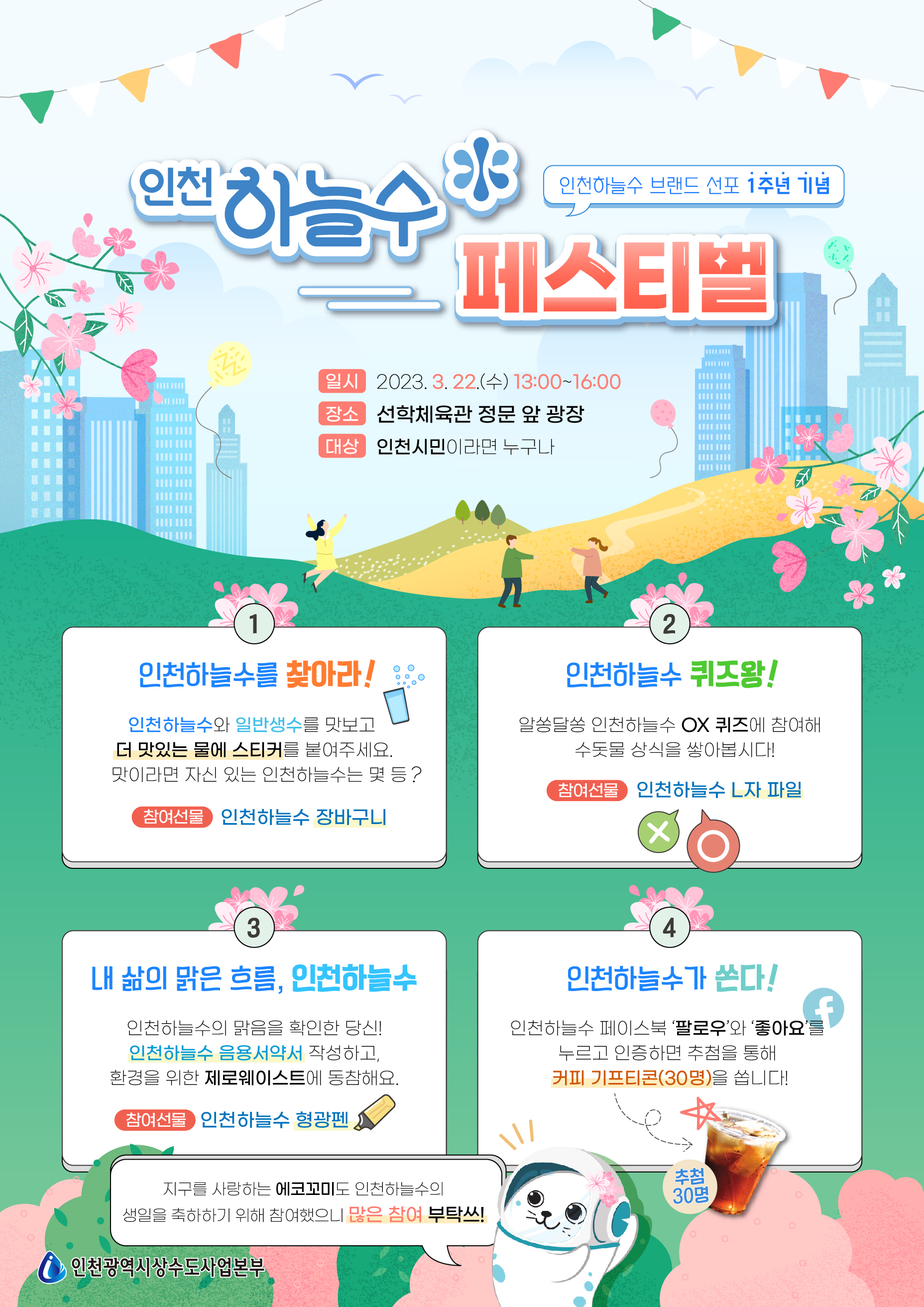 인천 수돗물 ‘인천하늘수’ 탄생 1주년을 축하해주세요! 관련 이미지