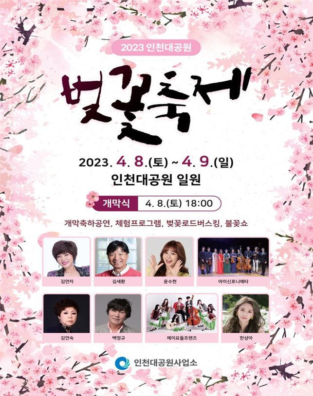 벚꽃 흩날리는 인천대공원...4.8일부터 9일까지 벚꽃축제 개최 관련 이미지