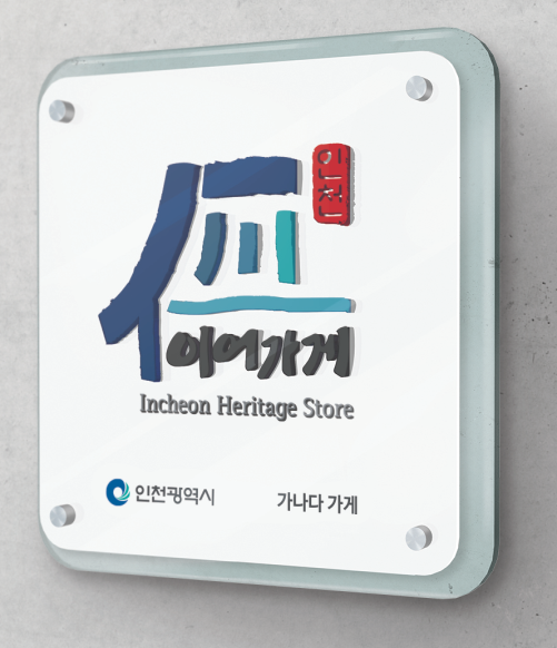 인천 강화군·옹진군·서구의 “이어가게를 찾습니다!” 관련 이미지