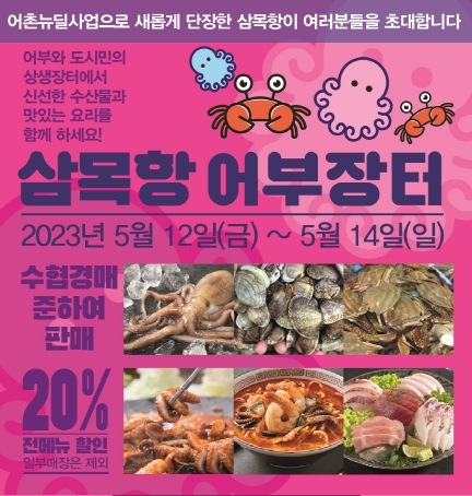 인천어촌특화지원센터, 삼목항서 12일부터 ‘상생어부장터’ 열어 관련 이미지