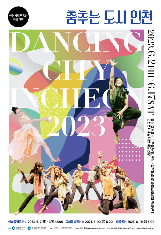 인천시립무용단의 특별한 춤 축제 …오는 6월 ‘춤추는 도시 인천 2023’ 개최 관련 이미지