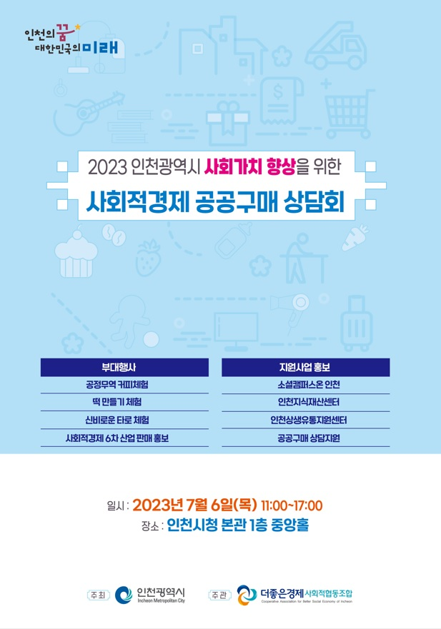 사회적경제 공공구매 상담회, 내달 6일 인천시청서 개최 관련 이미지