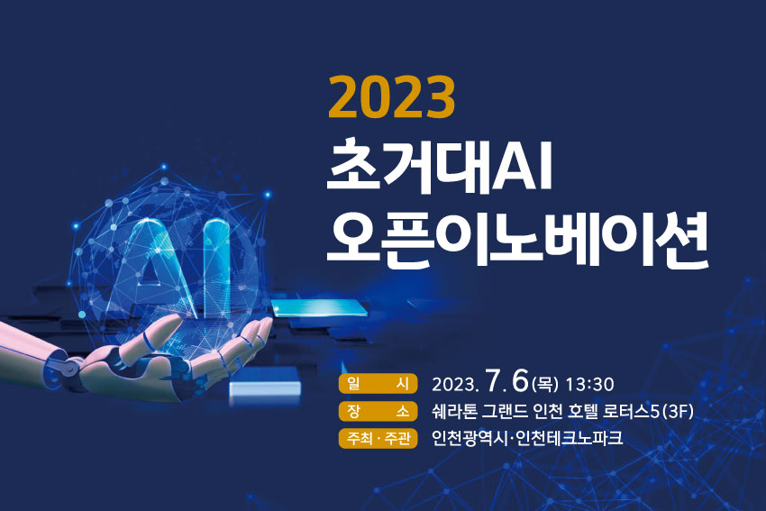 6일, ‘인천 초거대 인공지능(AI) 활성화 오픈이노베이션’ 개최 관련 이미지