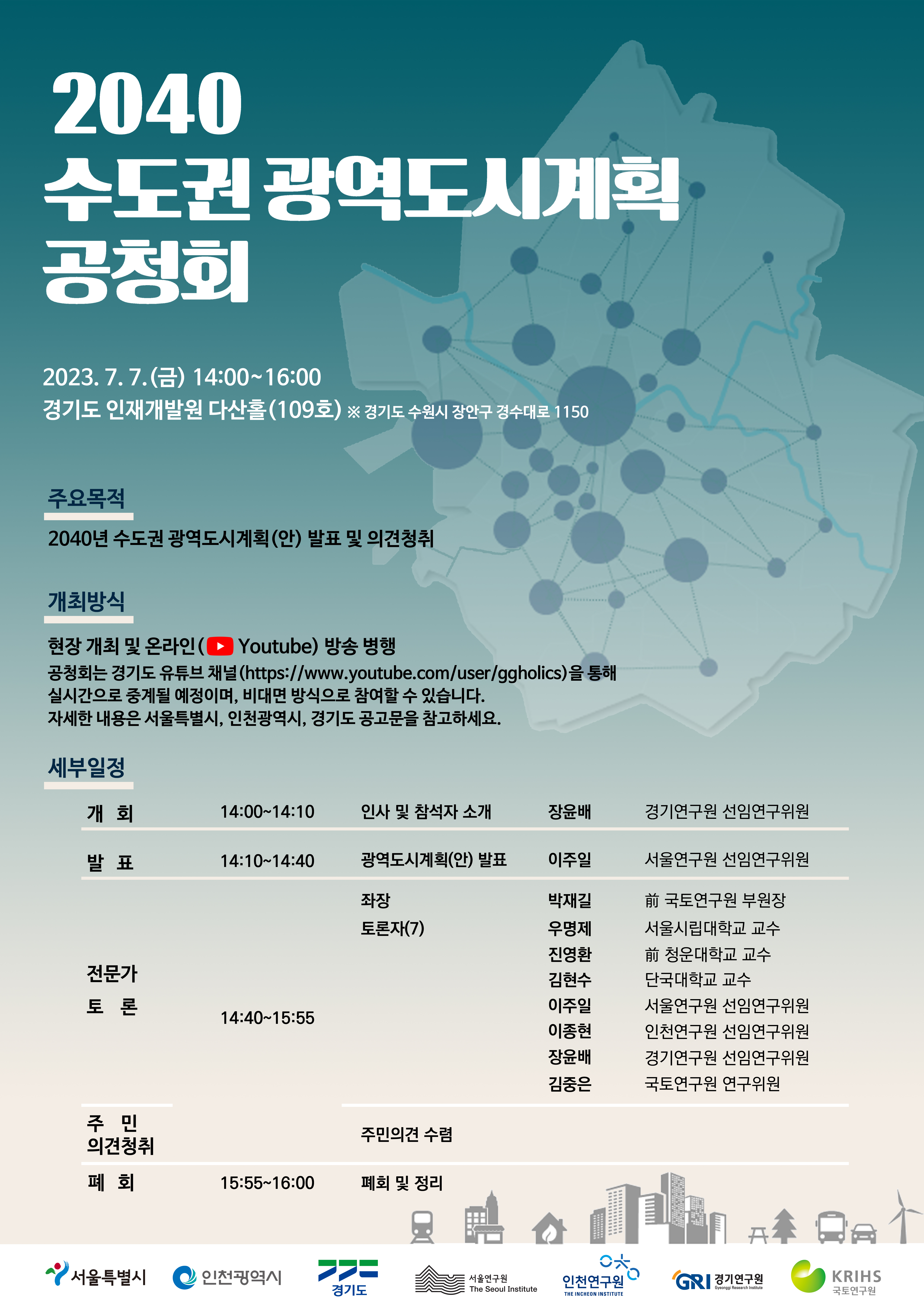 2,600만 수도권 미래상 제시하는「2040 수도권 광역도시계획」공청회 개최 관련 이미지
