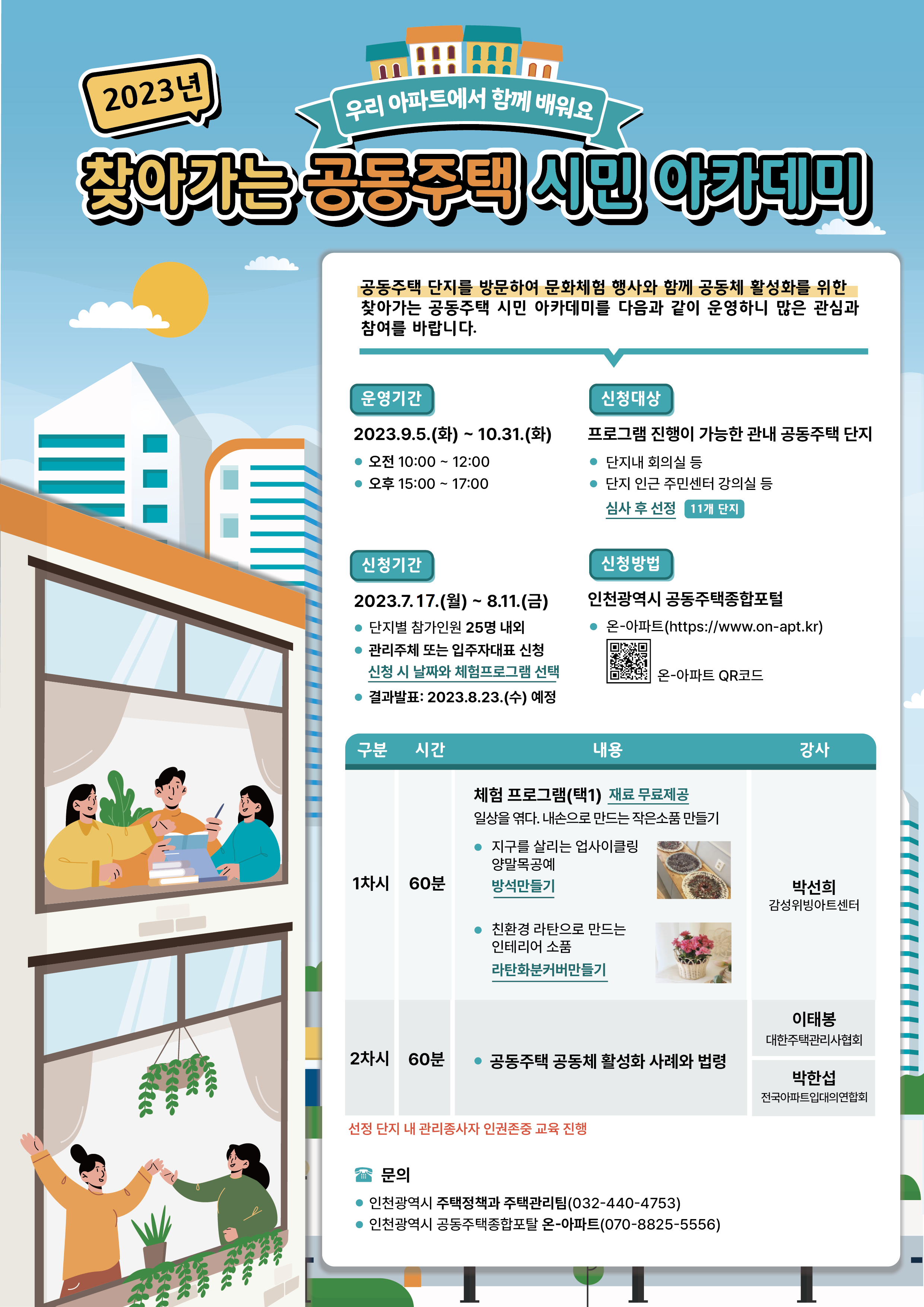 인천시, 찾아가는 공동주택 시민 아카데미…내달 11일까지 접수 관련 이미지
