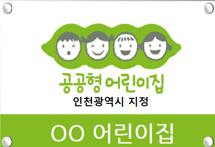 인천시, 공공형 어린이집 20개소 신규 모집 관련 이미지