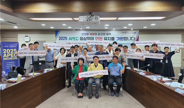 인천시 안문협, 2025 APEC 정상회의 인천 유치에 한 뜻 모아 관련 이미지