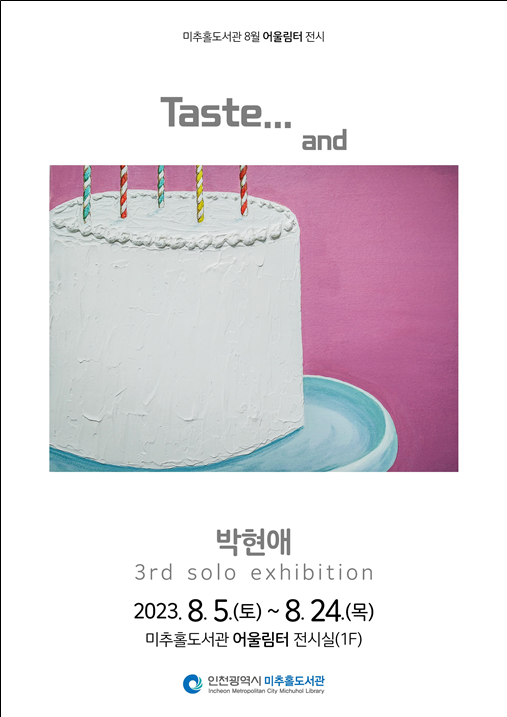 인천시, ‘박현애 개인전’ 「Taste...and」 전시회 열어 관련 이미지