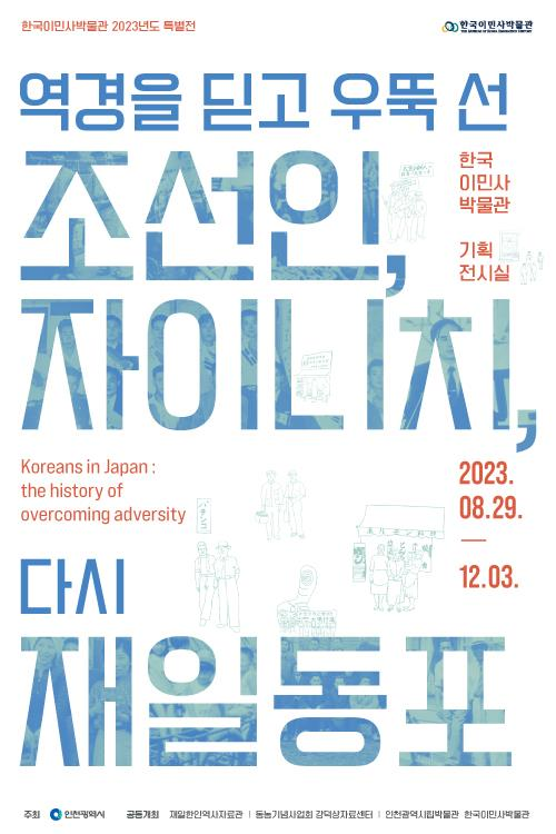 인천시 한국이민사박물관, 재일동포 특별전 개최 관련 이미지