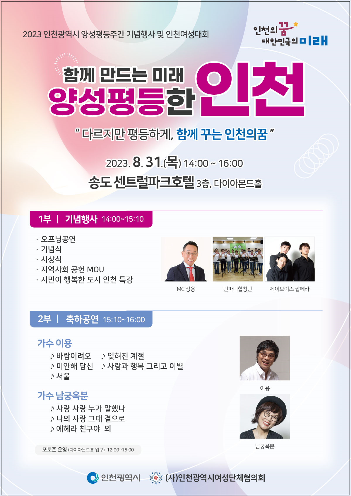 함께 만드는 미래 양성평등한 인천, 2023 양성평등주간 기념행사 개최 관련 이미지
