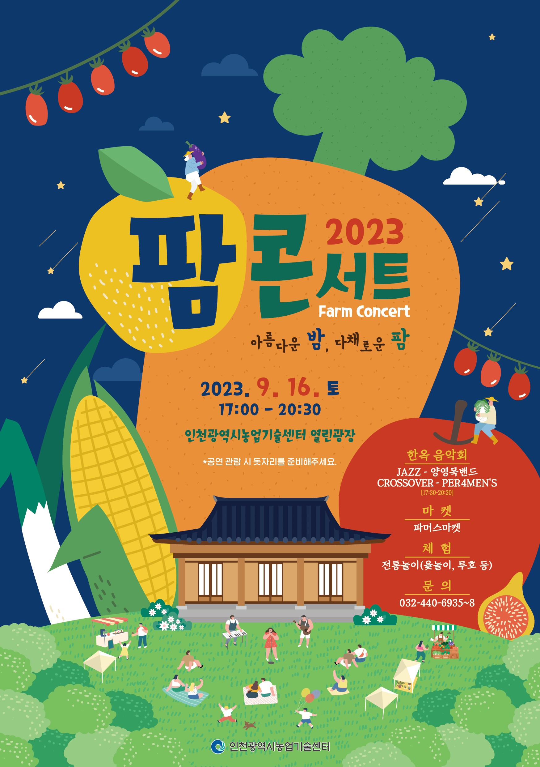 인천시, 지역농산물 소비 촉진을 위한 팜콘서트 개최 관련 이미지
