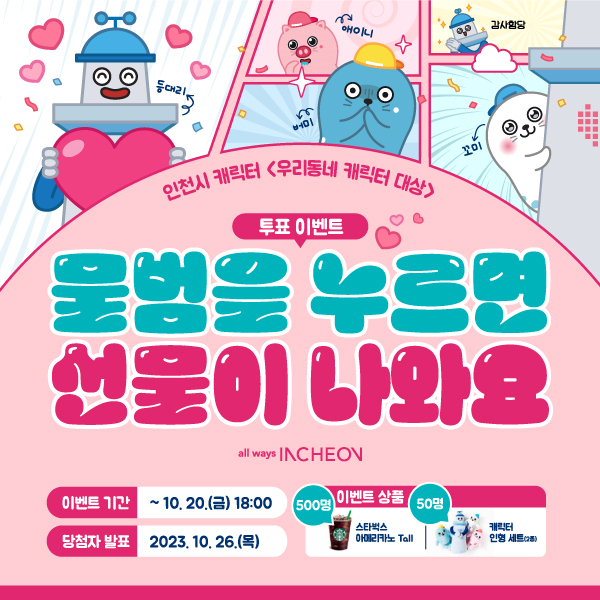 인천의 캐릭터 ‘점박이물범 친구들’에 투표해 주세요 관련 이미지