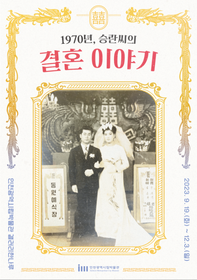 인천 사람 승란씨가 들려주는 70년대 결혼문화 관련 이미지