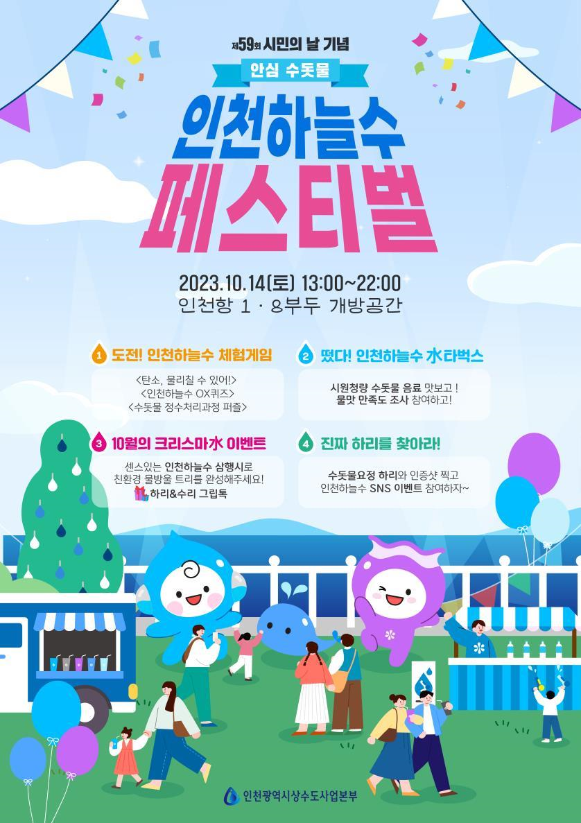 ‘인천하늘수 페스티벌’…시민평가단과 수돗물요정 하리 출동! 관련 이미지