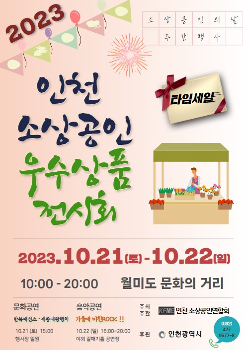 인천 소상공인 우수제품판매전, 21일 월미도서 개최 관련 이미지