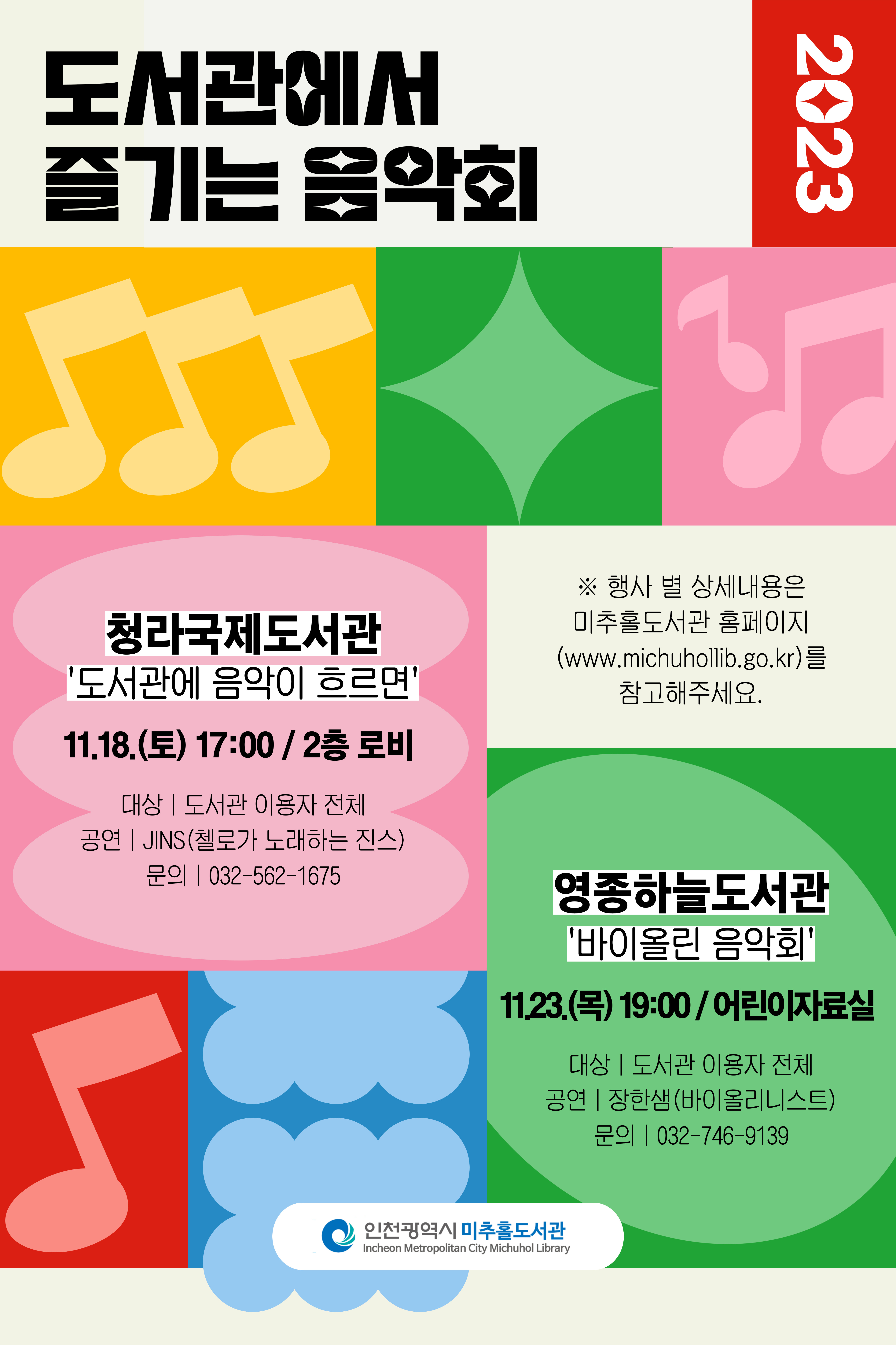 인천시 도서관, 11월 특별공연‘도서관에서 즐기는 음악회’ 관련 이미지