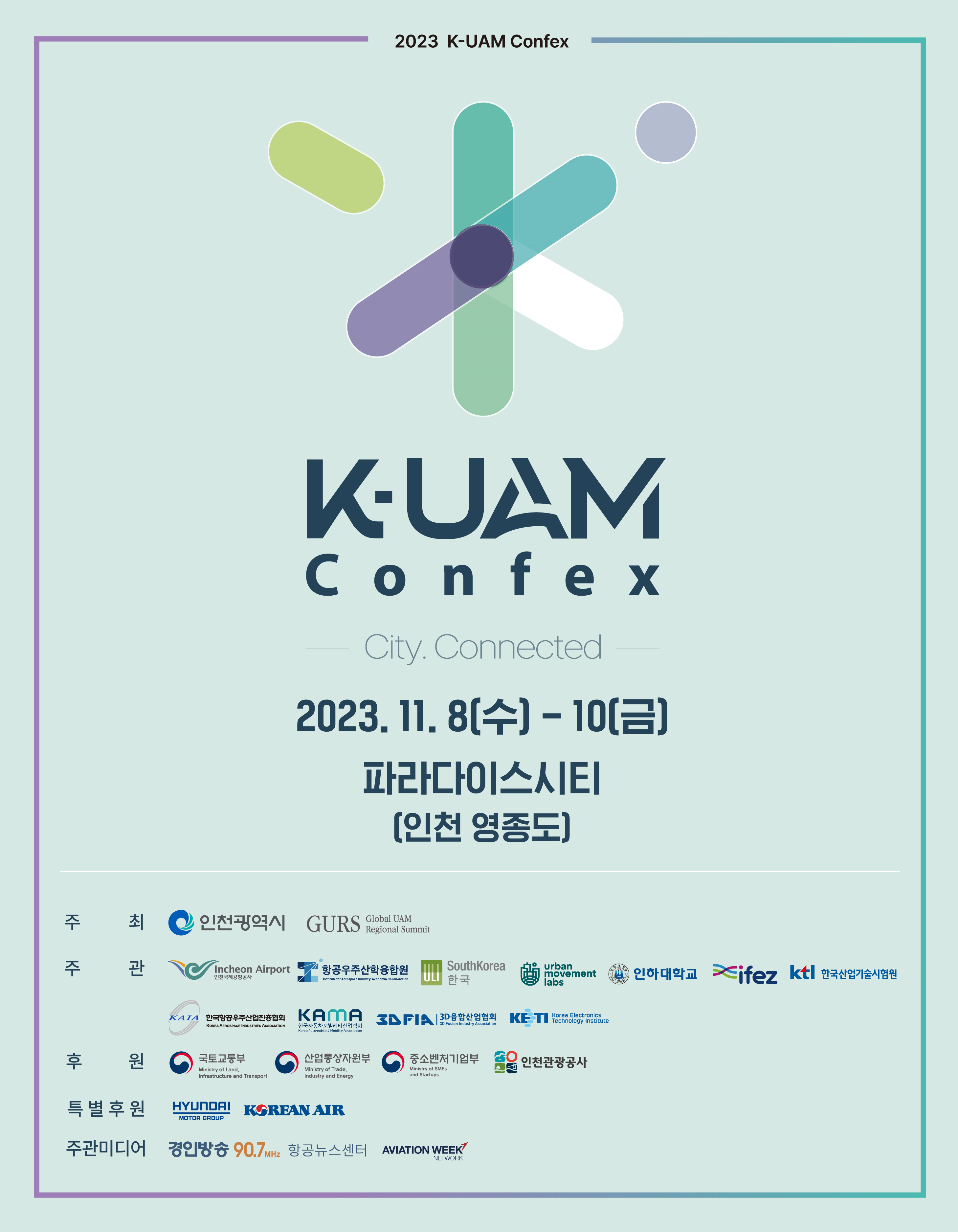 ‘2023 한국형 도심항공교통(K-UAM) 콘펙스’ 도심항공교통 국내·외 전문가 한 자리에 관련 이미지
