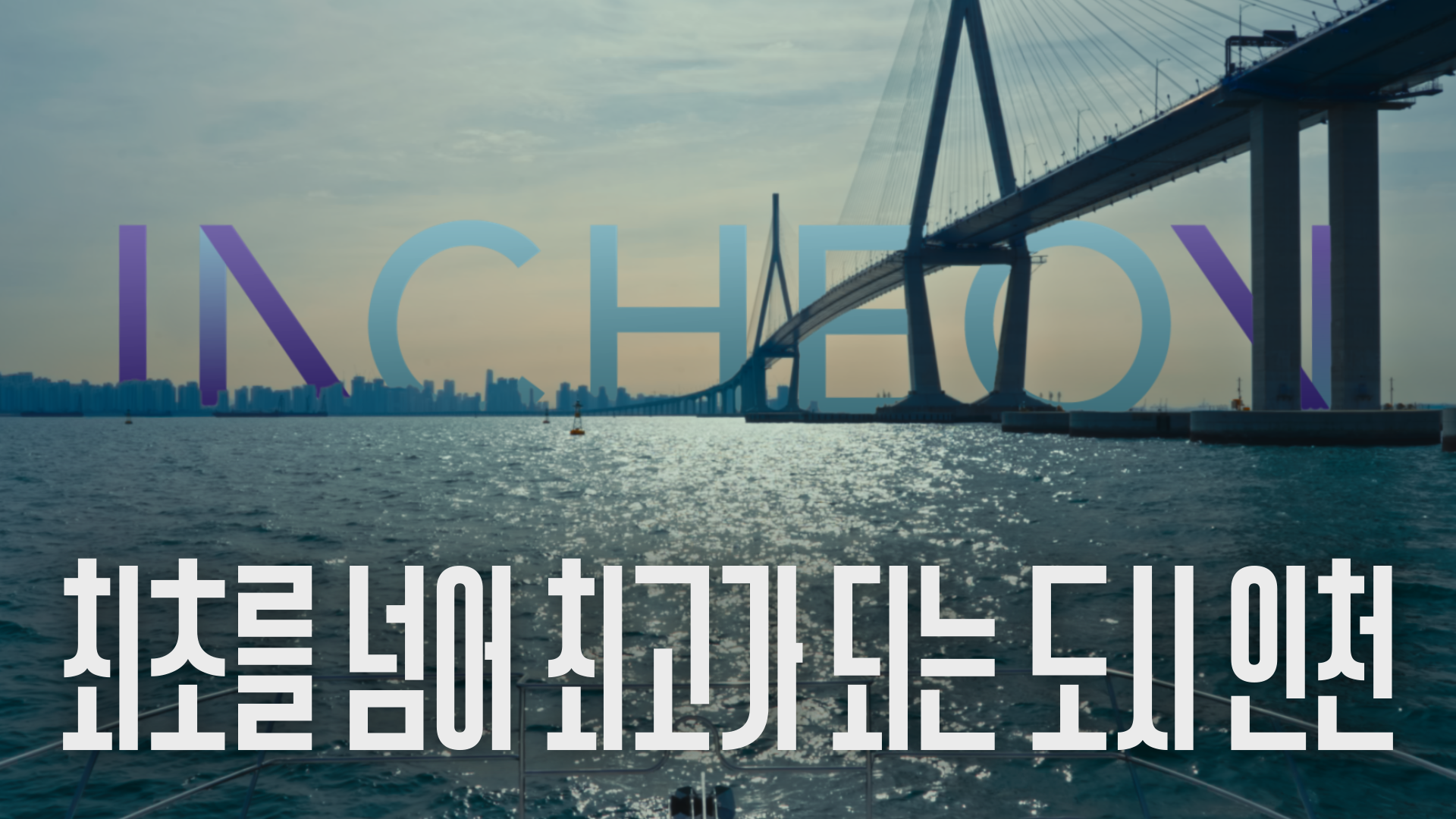 최초를 넘어 최고가 되는 인천 … 인천시, 도시브랜드 광고 공개 관련 이미지